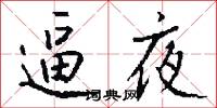 逼夜怎么写好看
