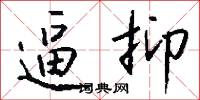 逼抑怎么写好看