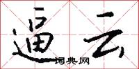 逼云怎么写好看