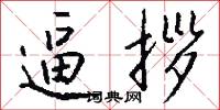逼拶怎么写好看