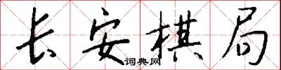 长安棋局怎么写好看