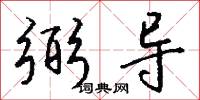 弼导怎么写好看