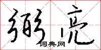 弼亮怎么写好看