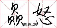 赑怒怎么写好看