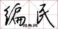编民怎么写好看