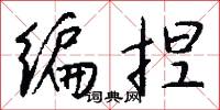 编捏怎么写好看
