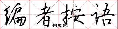 编者按语怎么写好看