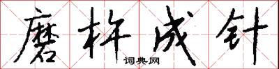 磨杵成针怎么写好看