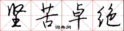 坚苦卓绝怎么写好看