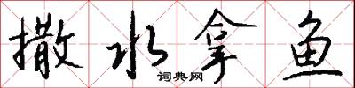 撒水拿鱼怎么写好看