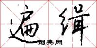 遍缉怎么写好看