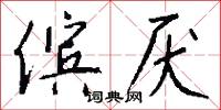 傧厌怎么写好看