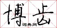 博齿怎么写好看