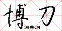博刀怎么写好看