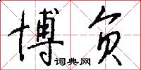 博负怎么写好看