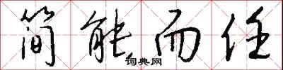 简能而任怎么写好看