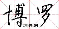 博罗怎么写好看