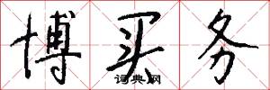 博买务怎么写好看