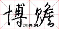 博赡怎么写好看