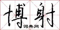 博射怎么写好看