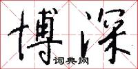博深怎么写好看