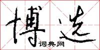 博选怎么写好看