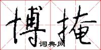 博掩怎么写好看