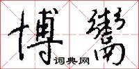 博鬻怎么写好看
