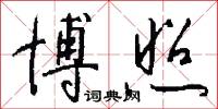 博照怎么写好看