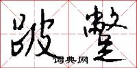 跛蹩怎么写好看