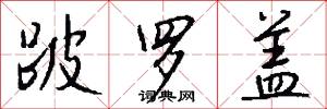 跛罗盖怎么写好看