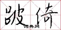 跛倚怎么写好看