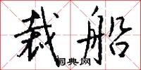 裁船怎么写好看