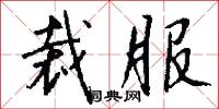 裁服怎么写好看