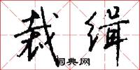 裁缉怎么写好看