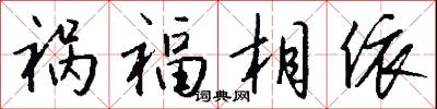 祸福相依怎么写好看