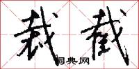 裁截怎么写好看