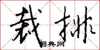 裁排怎么写好看
