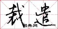 裁遣怎么写好看