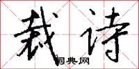 裁诗怎么写好看