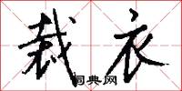 裁衣怎么写好看