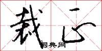裁正怎么写好看