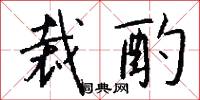 裁酌怎么写好看