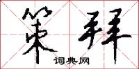 策拜怎么写好看