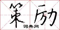 策励怎么写好看