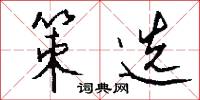 策选怎么写好看