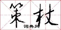 策杖怎么写好看