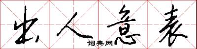 出人意表怎么写好看