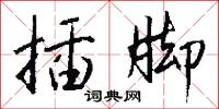 插脚怎么写好看