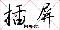 插屏怎么写好看
